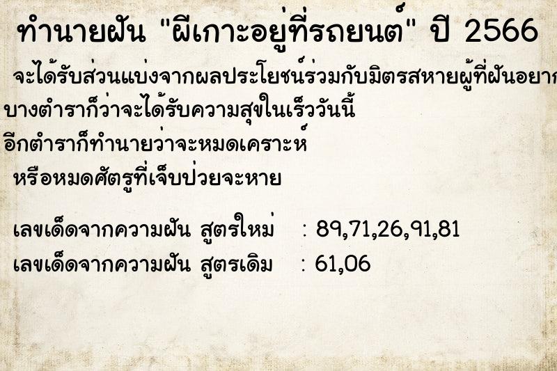 ทำนายฝัน ผีเกาะอยู่ที่รถยนต์ ทำนายฝัน ผีเกาะอยู่ที่รถยนต์