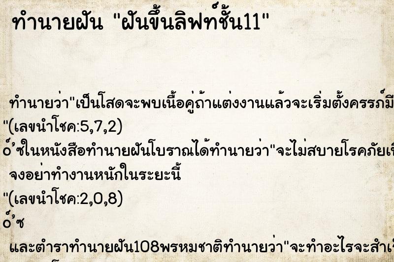ทำนายฝัน ฝันขึ้นลิฟท์ชั้น11