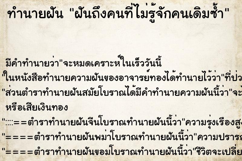 ทำนายฝัน ฝันถึงคนที่ไม่รู้จักคนเดิมซ้ำ ทำนายฝัน ฝันถึงคนที่ไม่รู้จักคนเดิมซ้ำ