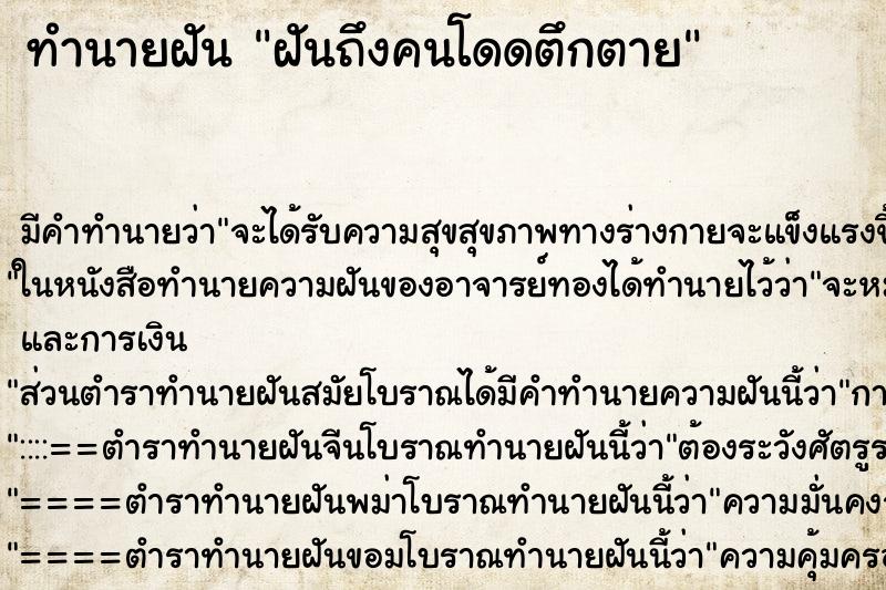 ทำนายฝันฝันถึงคนโดดตึกตาย ทำนายฝันทำนายฝันฝันถึงคนโดดตึกตาย