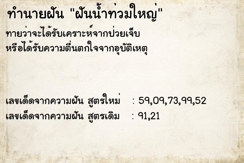ทำนายฝันทำนายฝันฝันน้ำท่วมใหญ่