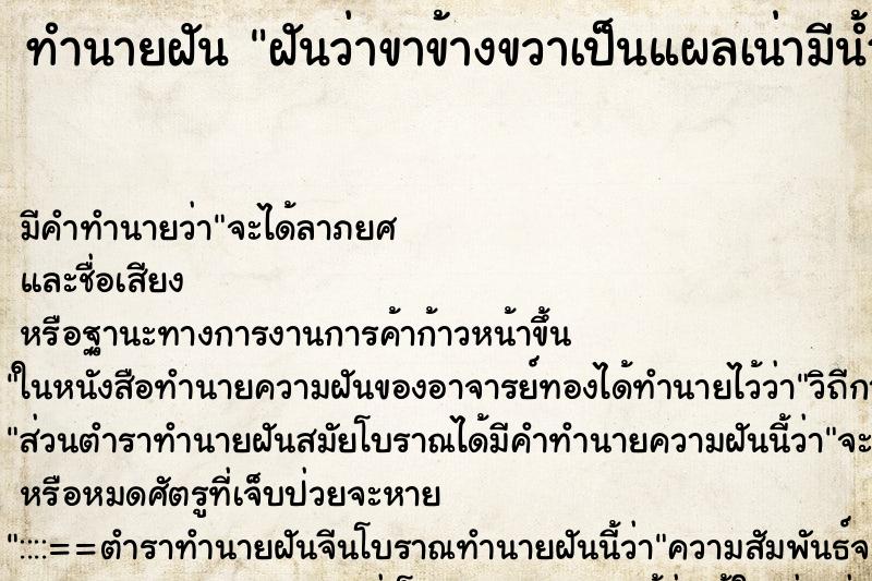 ทำนายฝัน ฝันว่าขาข้างขวาเป็นแผลเน่ามีน้ำเหลือง ตำราโบราณ แม่นที่สุดในโลก