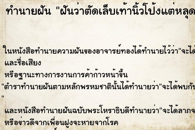 ทำนายฝัน ฝันว่าตัดเล็บเท้านิ้วโป้งแต่หลุดมาทั้งเล็บ ทำนายฝัน ฝันว่าตัดเล็บเท้านิ้วโป้งแต่หลุดมาทั้งเล็บ