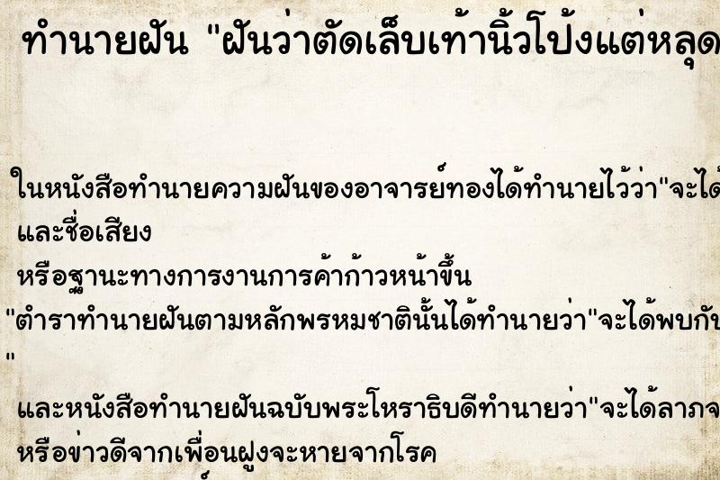 ทำนายฝัน ฝันว่าตัดเล็บเท้านิ้วโป้งแต่หลุดมาทั้งเล็บ ตำราโบราณ แม่นที่สุดในโลก