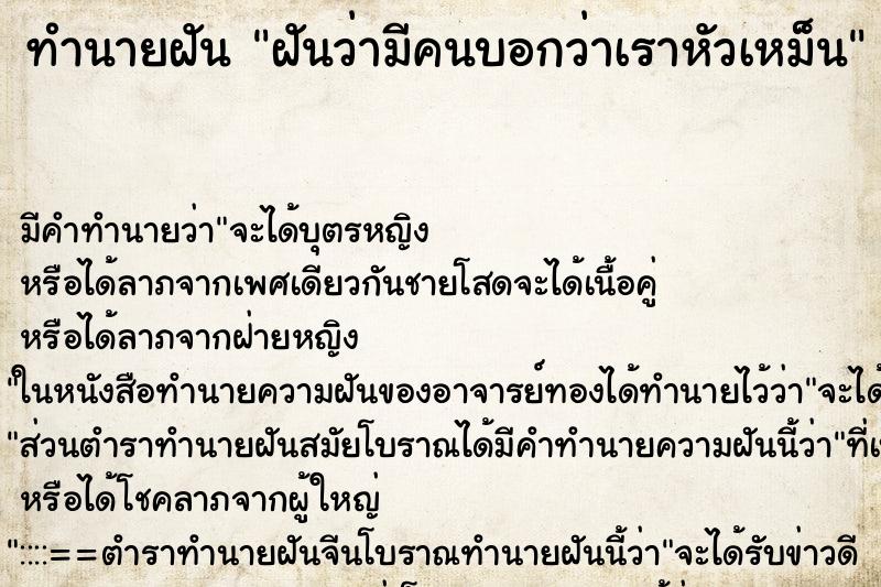 ทำนายฝัน ฝันว่ามีคนบอกว่าเราหัวเหม็น ทำนายฝัน ฝันว่ามีคนบอกว่าเราหัวเหม็น