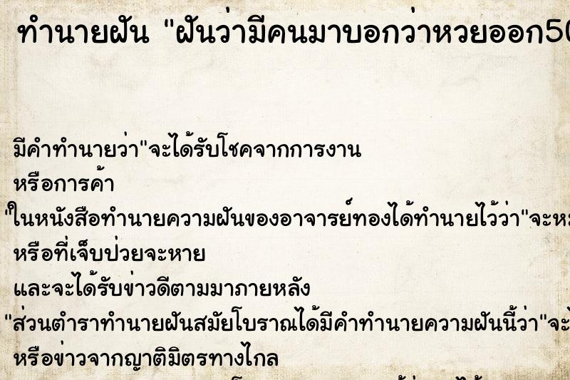 ทำนายฝัน ฝันว่ามีคนมาบอกว่าหวยออก500