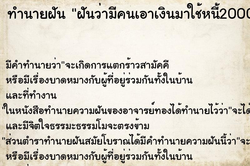 ทำนายฝันฝันว่ามีคนเอาเงินมาใช้หนี้2000 ทำนายฝันทำนายฝันฝันว่ามีคนเอาเงินมาใช้หนี้2000