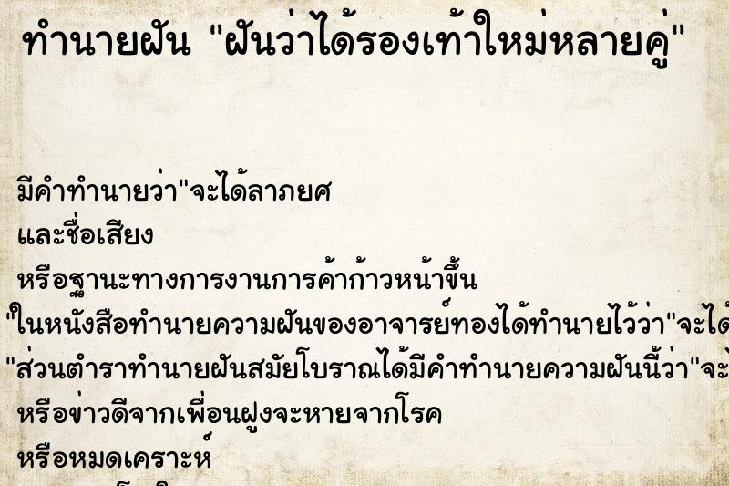 ทำนายฝัน ฝันว่าได้รองเท้าใหม่หลายคู่ ทำนายฝัน ฝันว่าได้รองเท้าใหม่หลายคู่
