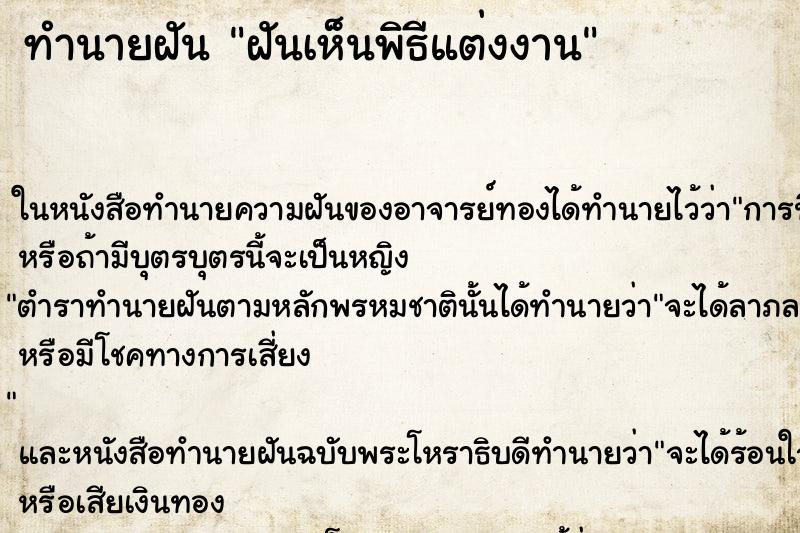 ทำนายฝันทำนายฝันฝันเห็นพิธีแต่งงาน