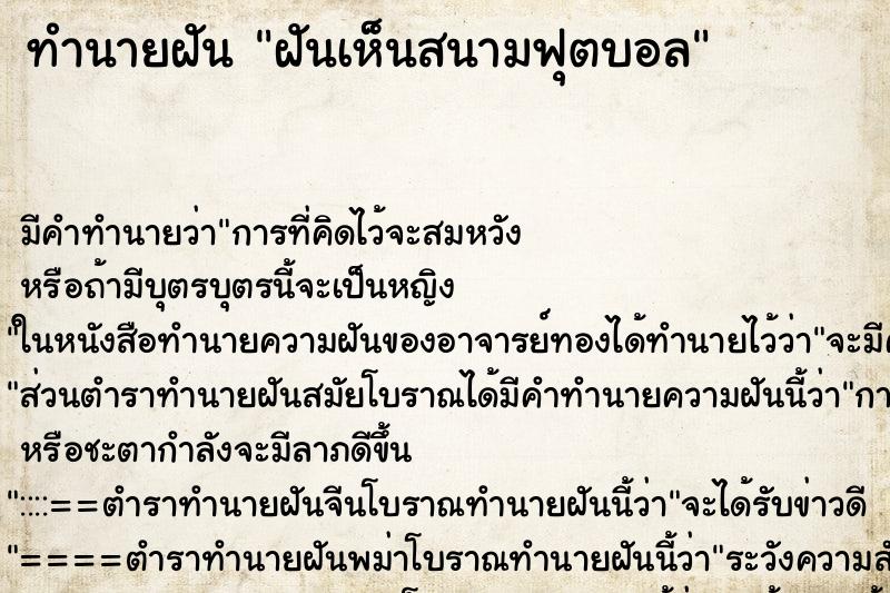 ทำนายฝัน ฝันเห็นสนามฟุตบอล ทำนายฝัน ฝันเห็นสนามฟุตบอล