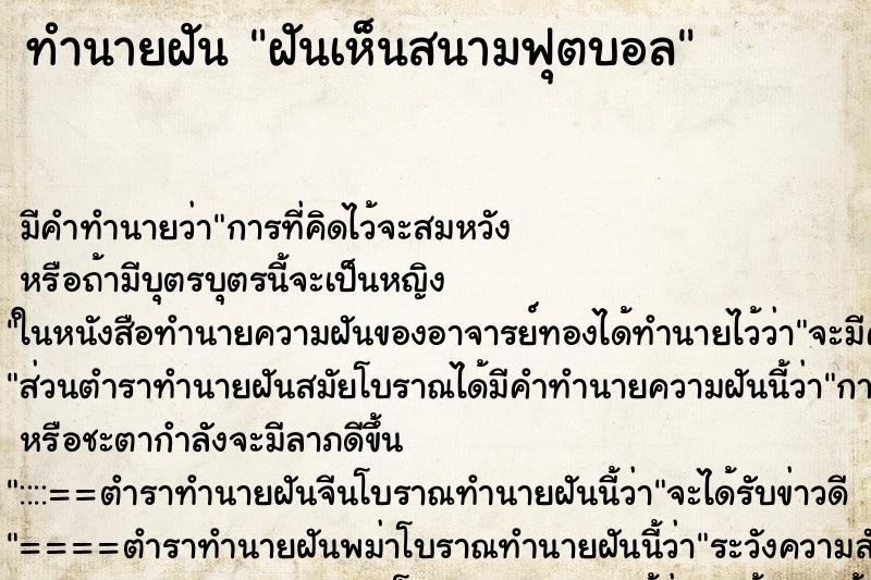 ทำนายฝัน ฝันเห็นสนามฟุตบอล ตำราโบราณ แม่นที่สุดในโลก