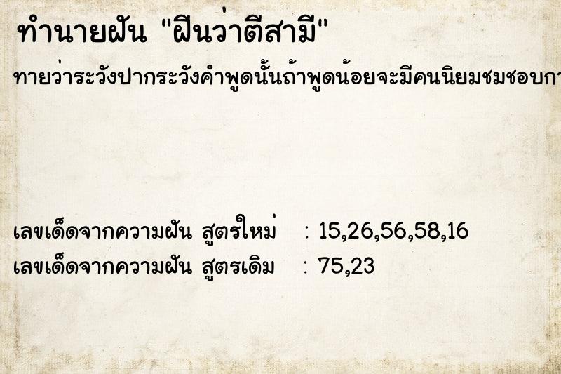 ทำนายฝันฝีนว่าตีสามี ทำนายฝันทำนายฝันฝีนว่าตีสามี