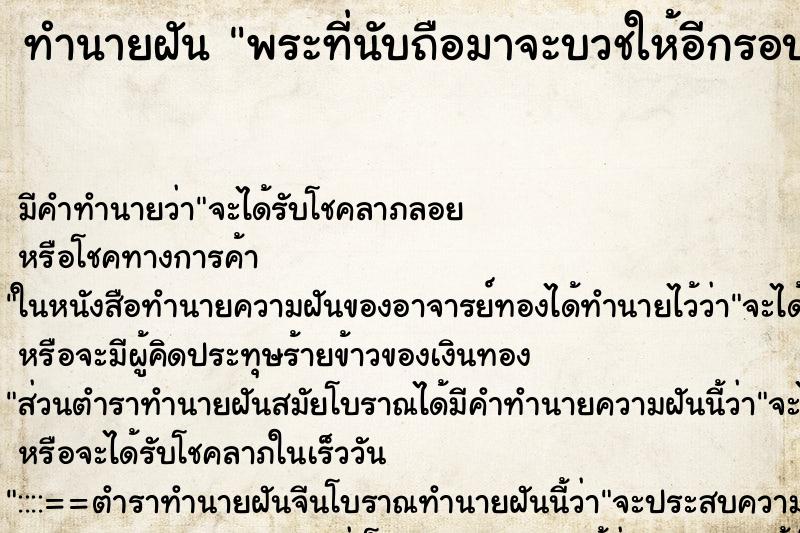 ทำนายฝันทำนายฝันพระที่นับถือมาจะบวชให้อีกรอบ