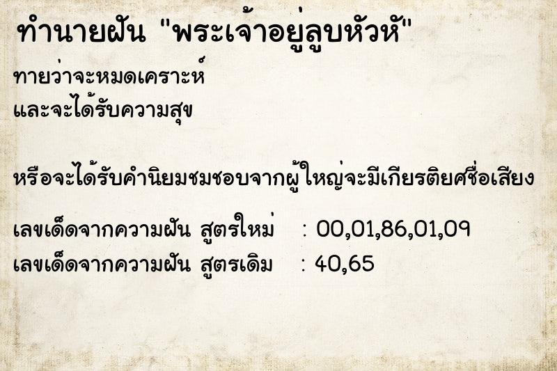 ทำนายฝันพระเจ้าอยู่ลูบหัวหั ทำนายฝันทำนายฝันพระเจ้าอยู่ลูบหัวหั