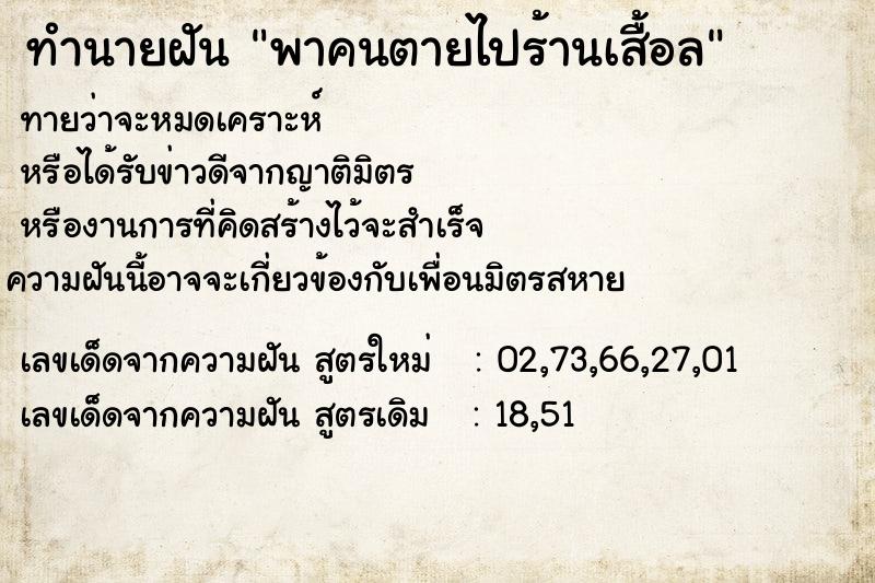 ทำนายฝันทำนายฝันพาคนตายไปร้านเสื้อล