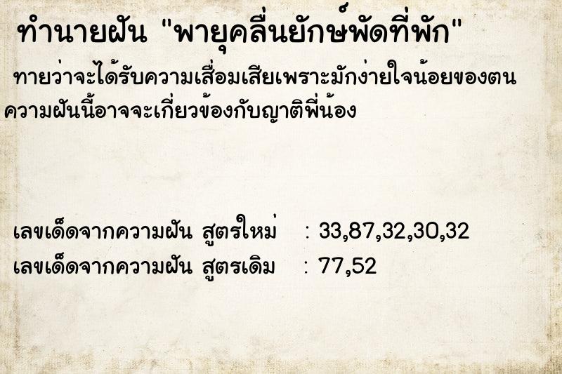 ทำนายฝันพายุคลื่นยักษ์พัดที่พัก ทำนายฝันทำนายฝันพายุคลื่นยักษ์พัดที่พัก