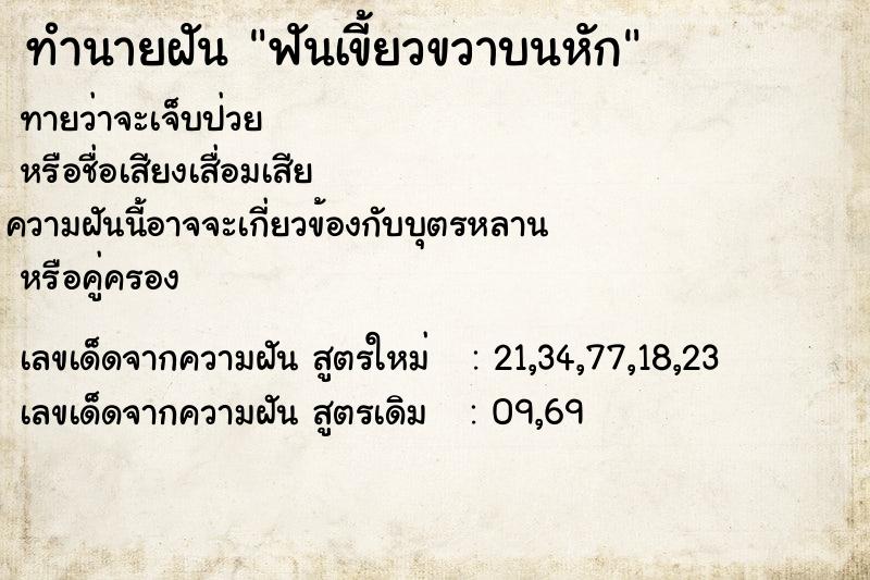ทำนายฝัน ฟันเขี้ยวขวาบนหัก