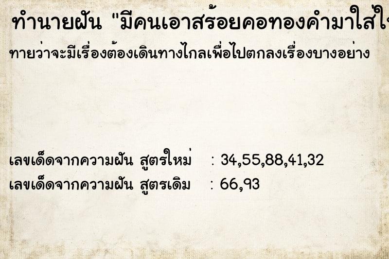 ทำนายฝันมีคนเอาสร้อยคอทองคำมาใส่ให้ ทำนายฝันทำนายฝันมีคนเอาสร้อยคอทองคำมาใส่ให้