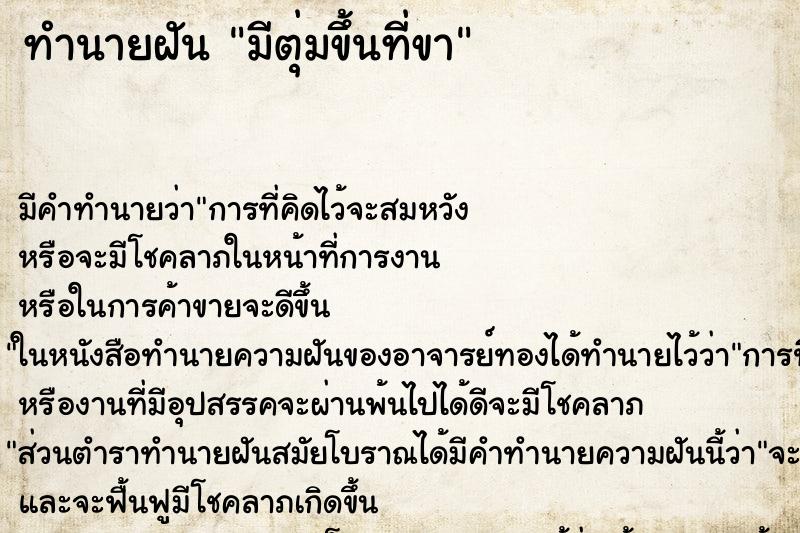 ทำนายฝัน มีตุ่มขึ้นที่ขา ทำนายฝัน มีตุ่มขึ้นที่ขา