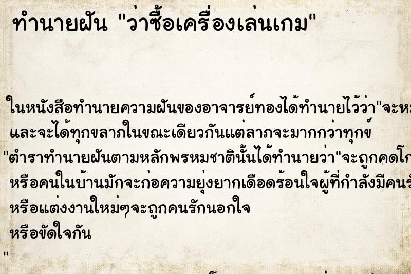 ทำนายฝันว่าซื้อเครื่องเล่นเกม ทำนายฝันทำนายฝันว่าซื้อเครื่องเล่นเกม