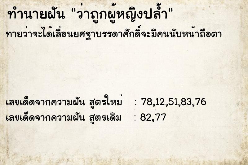 ทำนายฝันทำนายฝันว่าถูกผู้หญิงปล้ำ