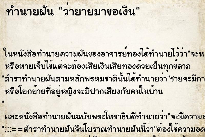 ทำนายฝัน ว่ายายมาขอเงิน ทำนายฝัน ว่ายายมาขอเงิน