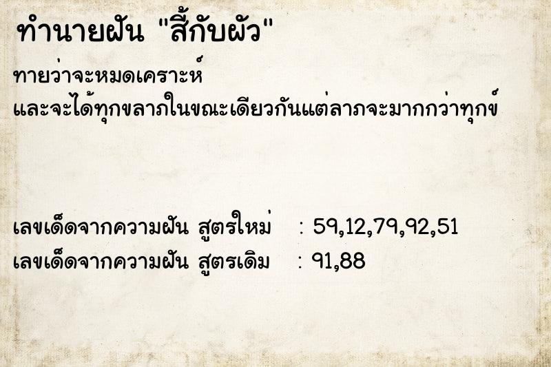 ทำนายฝันทำนายฝันสี้กับผัว