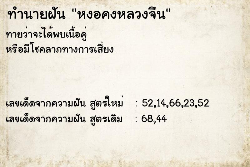 ทำนายฝันหงอคงหลวงจีน ทำนายฝันทำนายฝันหงอคงหลวงจีน