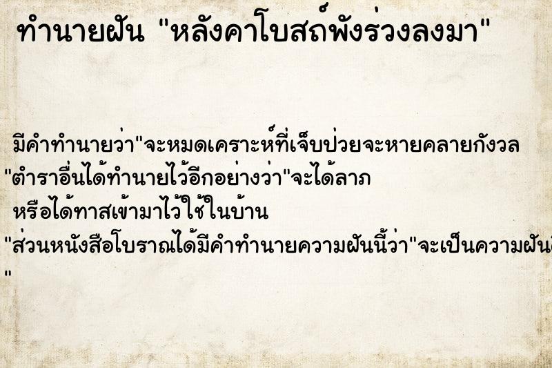ทำนายฝันทำนายฝันหลังคาโบสถ์พังร่วงลงมา