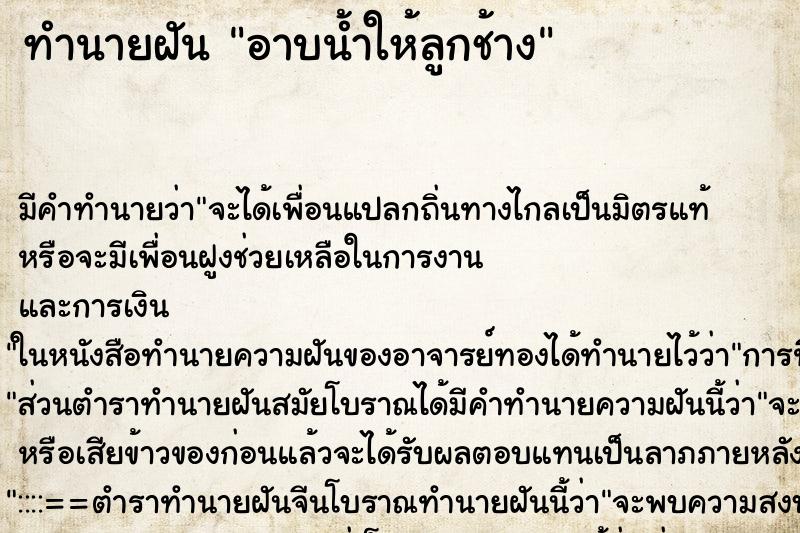 ทำนายฝัน อาบน้ำให้ลูกช้าง ทำนายฝัน อาบน้ำให้ลูกช้าง