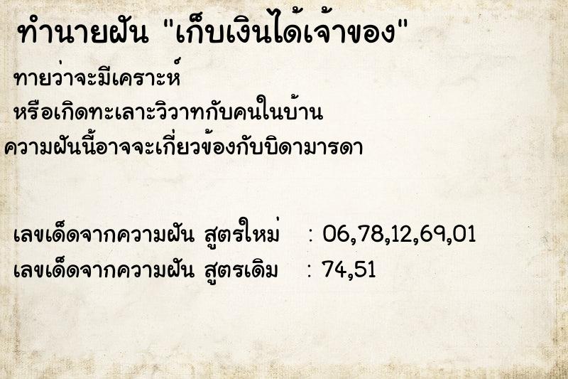 ทำนายฝันทำนายฝันเก็บเงินได้เจ้าของ