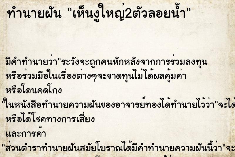 ทำนายฝันเห็นงูใหญ่2ตัวลอยน้ำ ทำนายฝันทำนายฝันเห็นงูใหญ่2ตัวลอยน้ำ