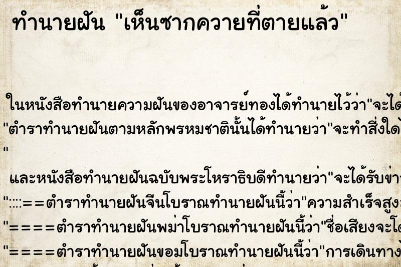 ทำนายฝัน เห็นซากควายที่ตายแล้ว ทำนายฝัน เห็นซากควายที่ตายแล้ว