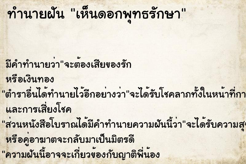 ทำนายฝัน เห็นดอกพุทธรักษา ตำราโบราณ แม่นที่สุดในโลก