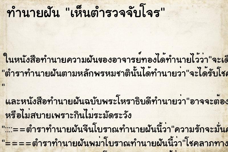 ทำนายฝันทำนายฝันเห็นตำรวจจับโจร