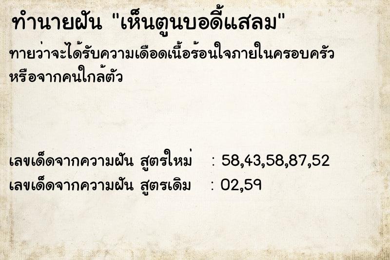 ทำนายฝันทำนายฝันเห็นตูนบอดี้แสลม