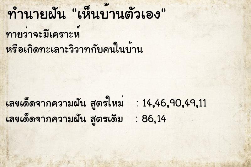 ทำนายฝัน เห็นบ้านตัวเอง ทำนายฝัน เห็นบ้านตัวเอง