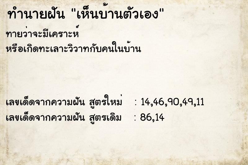 ทำนายฝัน เห็นบ้านตัวเอง ตำราโบราณ แม่นที่สุดในโลก