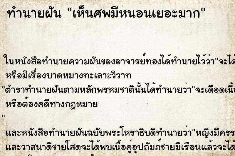ทำนายฝันทำนายฝันเห็นศพมีหนอนเยอะมาก