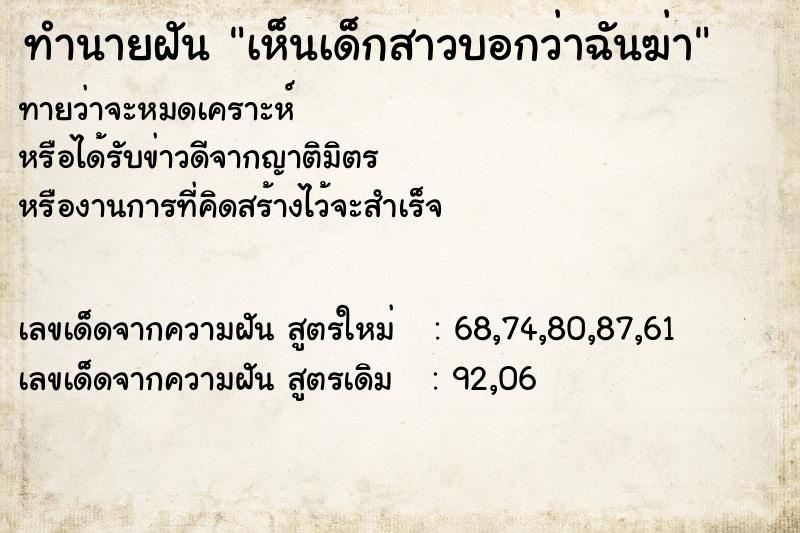 ทำนายฝันทำนายฝันเห็นเด็กสาวบอกว่าฉันฆ่า