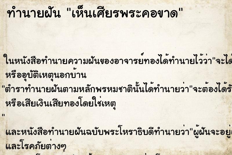 ทำนายฝัน เห็นเศียรพระคอขาด