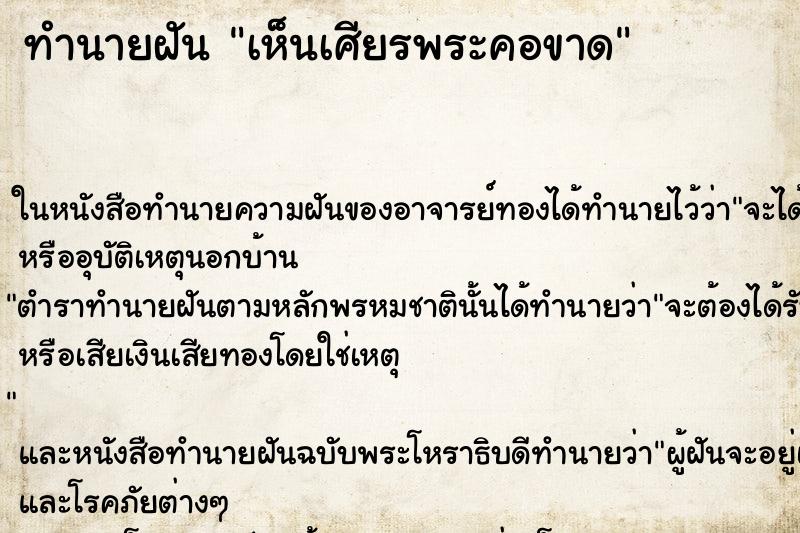 ทำนายฝัน เห็นเศียรพระคอขาด ตำราโบราณ แม่นที่สุดในโลก