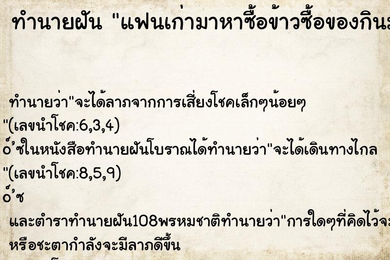 ทำนายฝัน แฟนเก่ามาหาซื้อข้าวซื้อของกินมาให้ ตำราโบราณ แม่นที่สุดในโลก