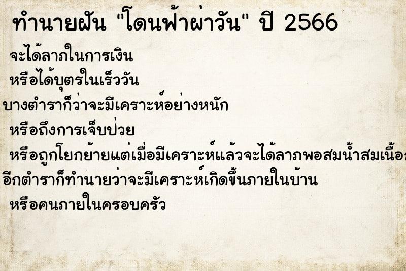 ทำนายฝันทำนายฝันโดนฟ้าผ่าวัน