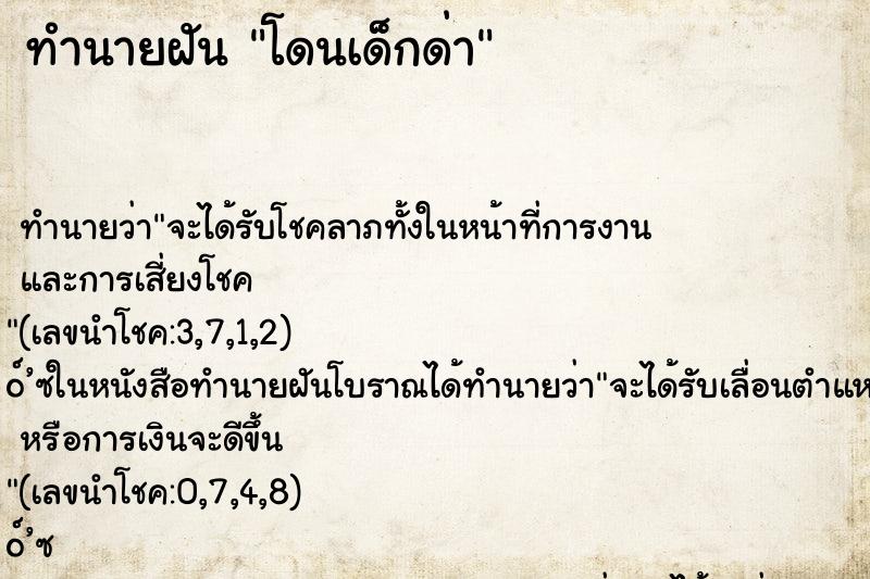 ทำนายฝัน โดนเด็กด่า