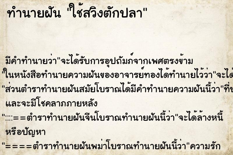 ทำนายฝัน ใช้สวิงตักปลา ทำนายฝัน ใช้สวิงตักปลา