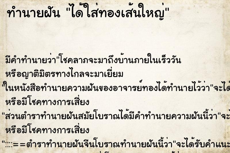 ทำนายฝัน ได้ใส่ทองเส้นใหญ่ ทำนายฝัน ได้ใส่ทองเส้นใหญ่