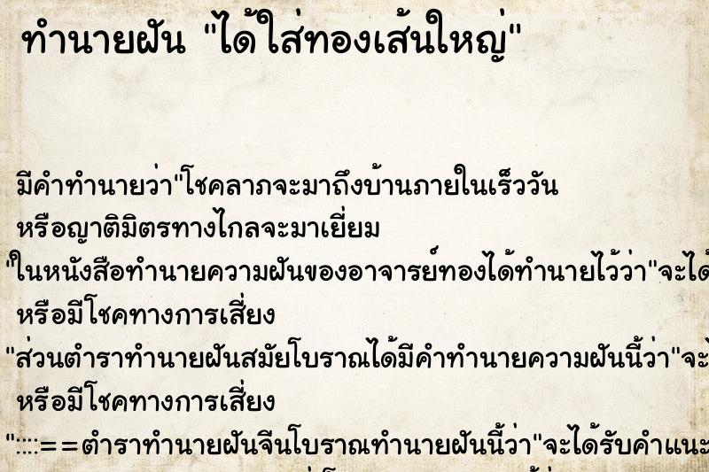 ทำนายฝัน ได้ใส่ทองเส้นใหญ่ ตำราโบราณ แม่นที่สุดในโลก