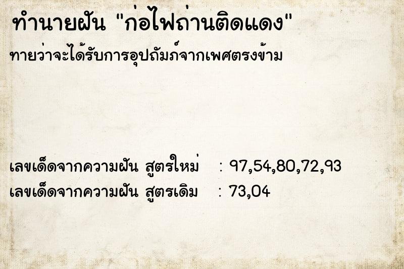 ทำนายฝัน ก่อไฟถ่านติดแดง ทำนายฝัน ก่อไฟถ่านติดแดง