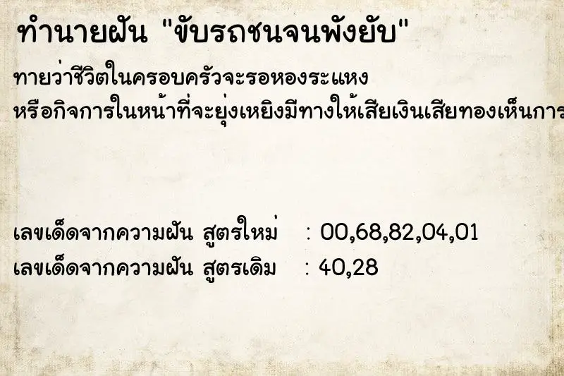 ทำนายฝัน ขับรถชนจนพังยับ ทำนายฝัน ขับรถชนจนพังยับ